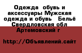 Одежда, обувь и аксессуары Мужская одежда и обувь - Бельё. Свердловская обл.,Артемовский г.